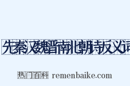 先秦汉魏晋南北朝诗反义词是什么意思的图片